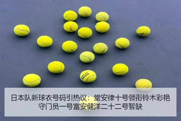 日本队新球衣号码引热议：堂安律十号领衔铃木彩艳守门员一号富安健洋二十二号暂缺